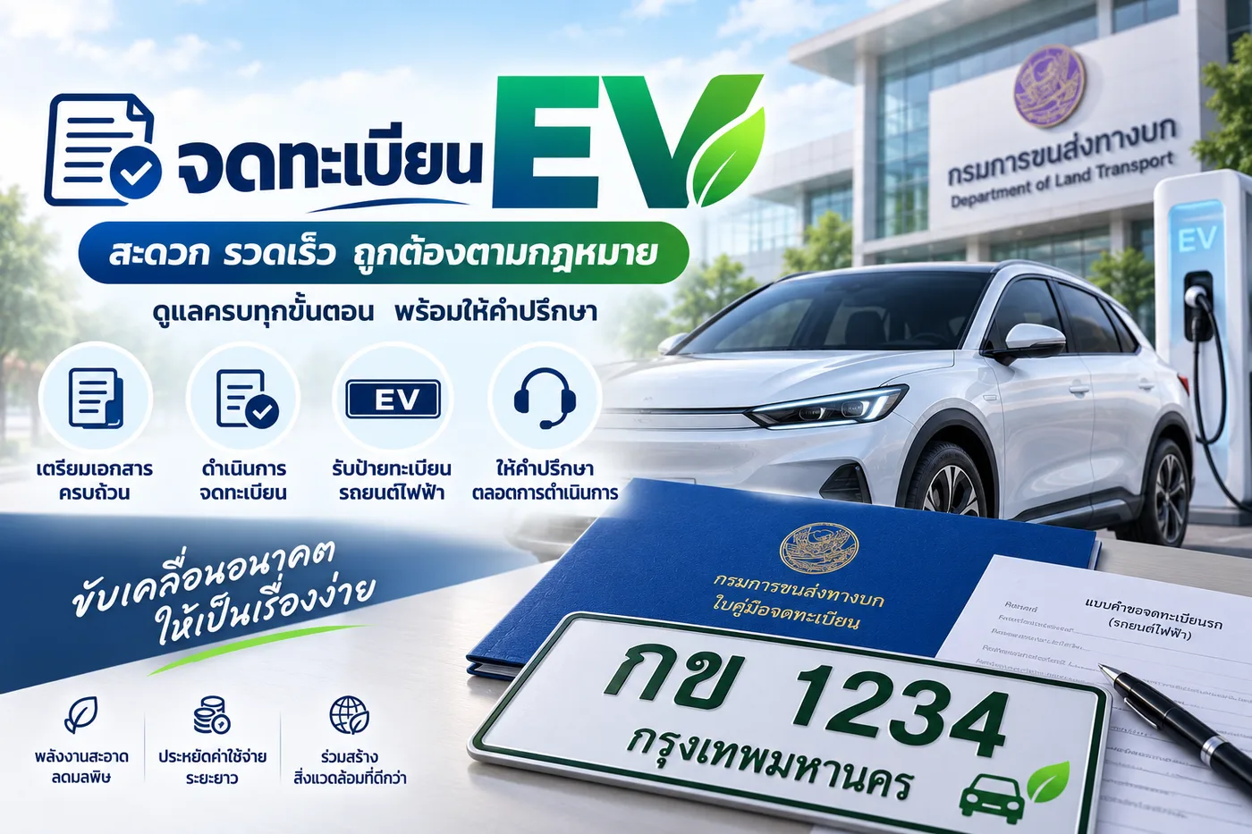 ตัวอย่างผลงานจดทะเบียน EV ครบทุกขั้นตอน